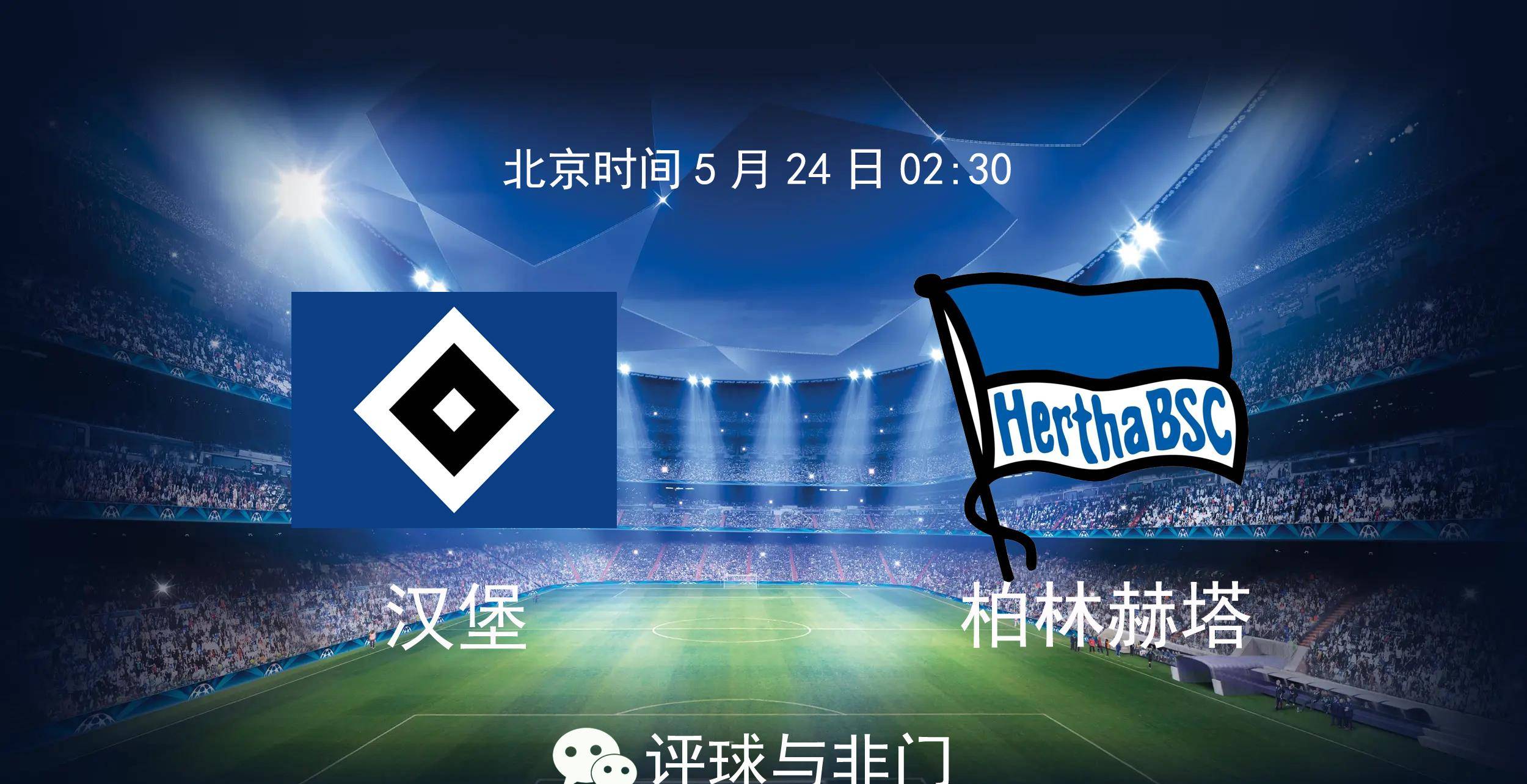 柏林赫塔客场大胜,征战德甲前八名积分榜 柏林赫塔客场大胜,征战德甲前八名积分榜