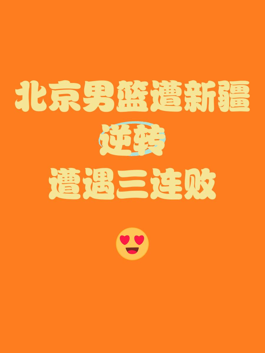 北京男篮遭逆转，实力受考验